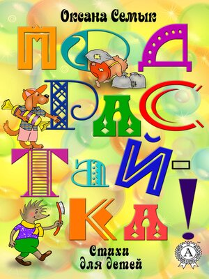 cover image of Подрастай-ка! Стихи для детей